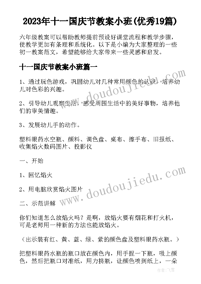 2023年十一国庆节教案小班(优秀19篇)