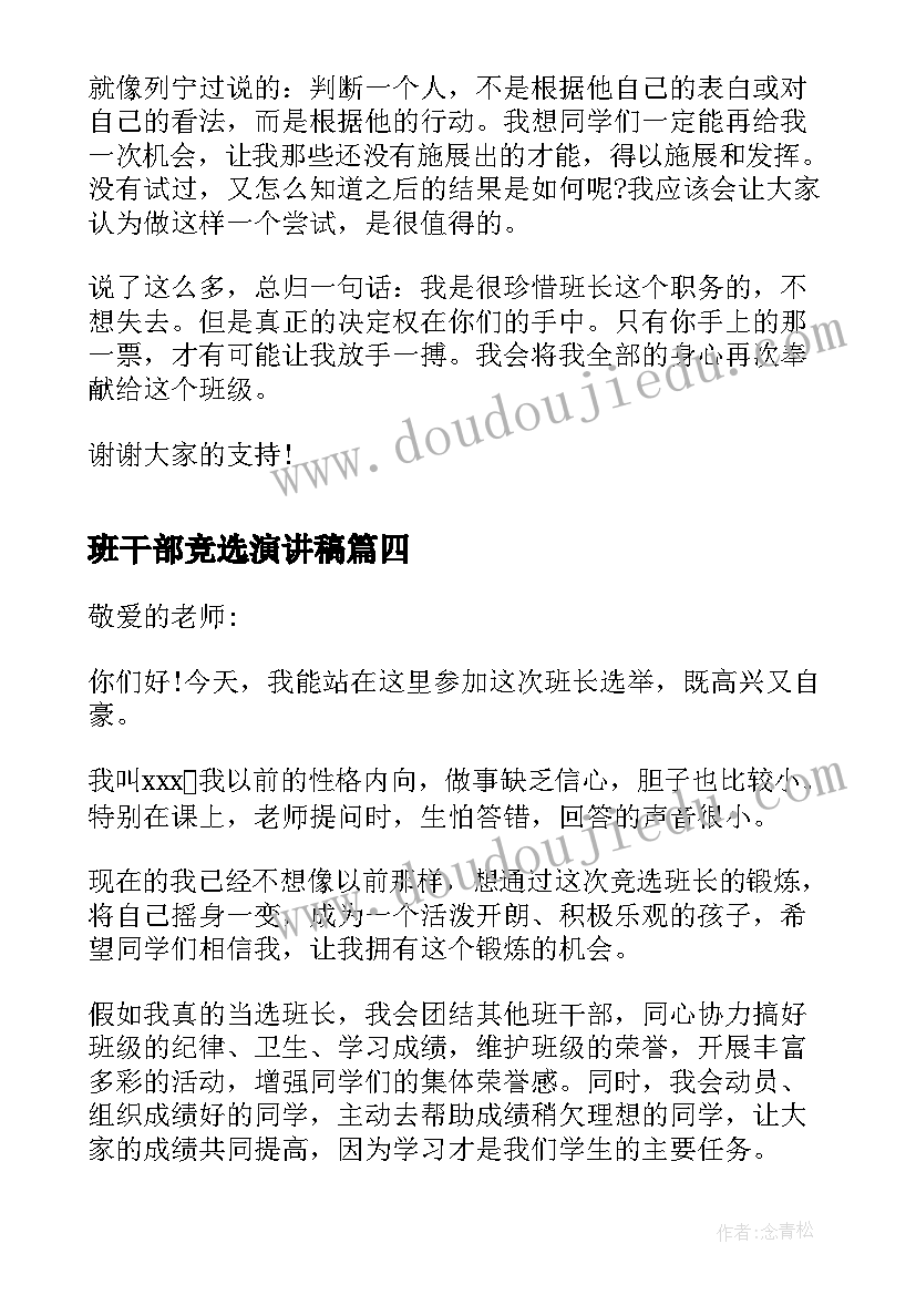 班干部竞选演讲稿(优质9篇)