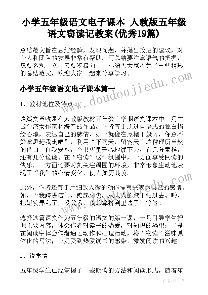 小学五年级语文电子课本 人教版五年级语文窃读记教案(优秀19篇)