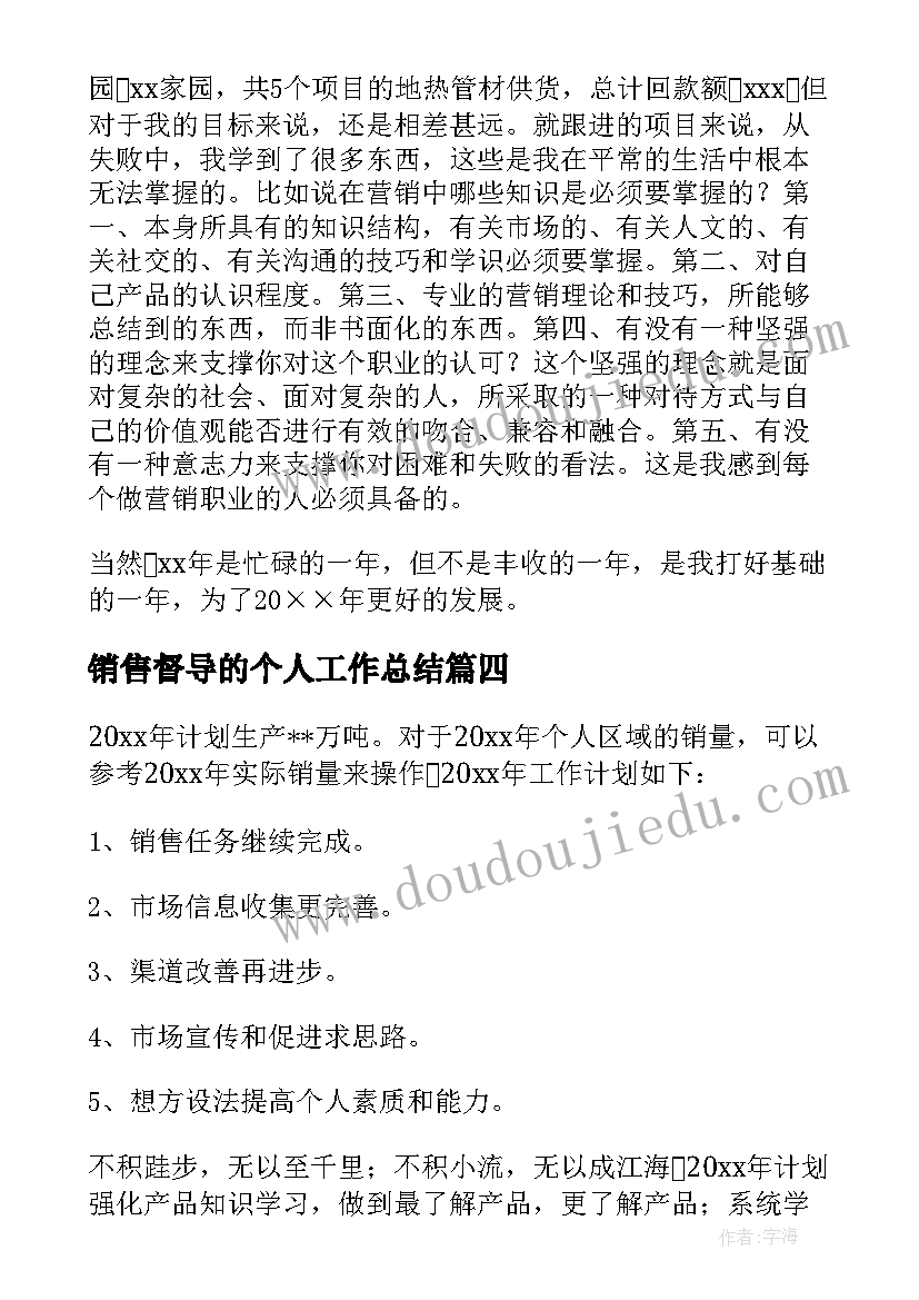 销售督导的个人工作总结(汇总12篇)