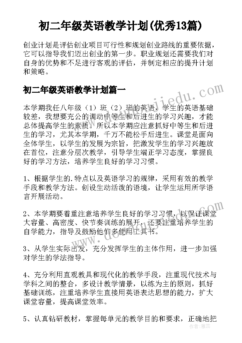 初二年级英语教学计划(优秀13篇)