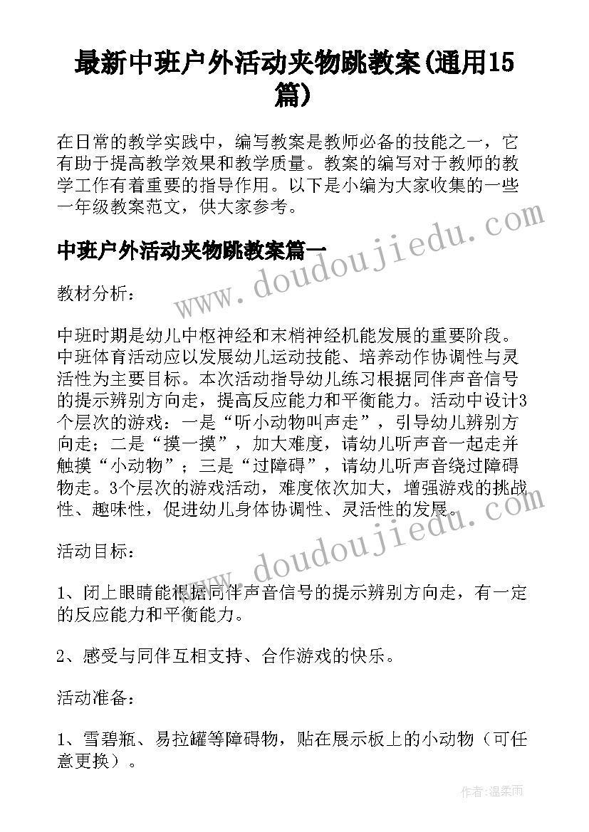 最新中班户外活动夹物跳教案(通用15篇)