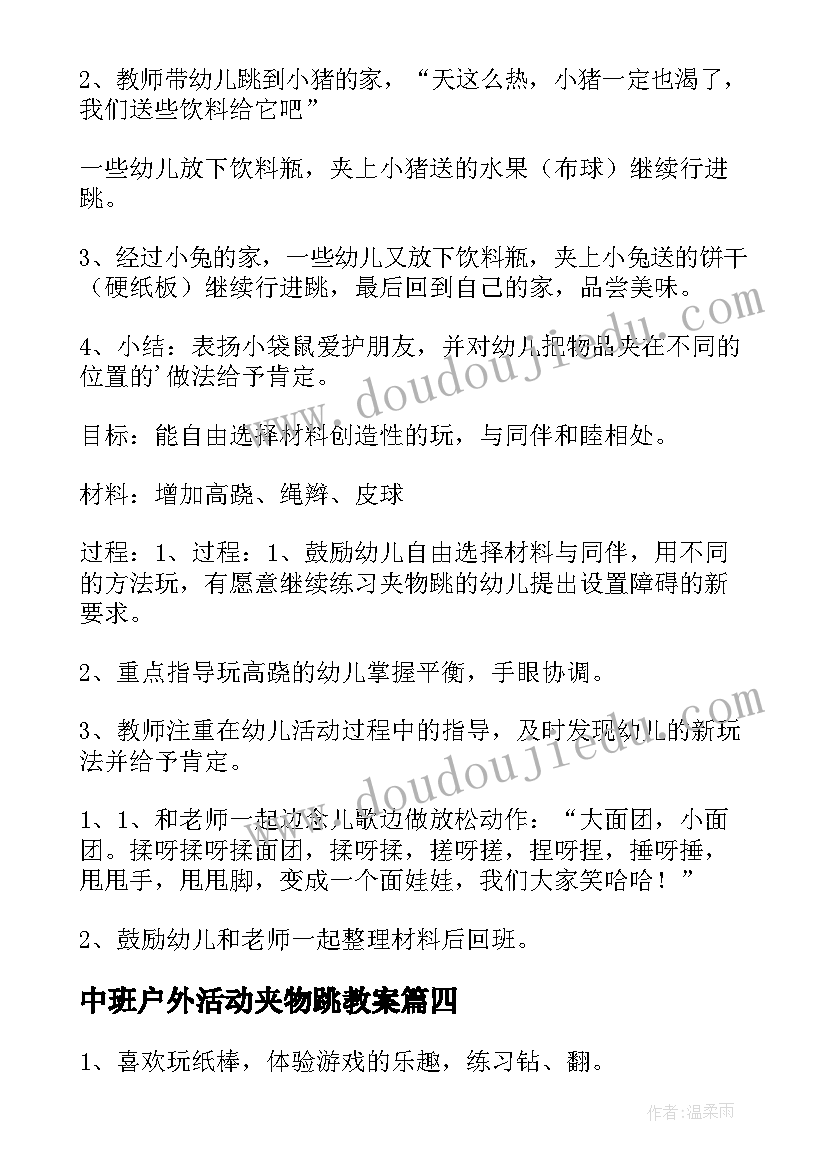 最新中班户外活动夹物跳教案(通用15篇)