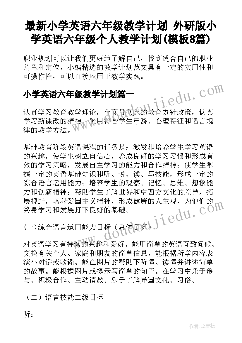 最新小学英语六年级教学计划 外研版小学英语六年级个人教学计划(模板8篇)