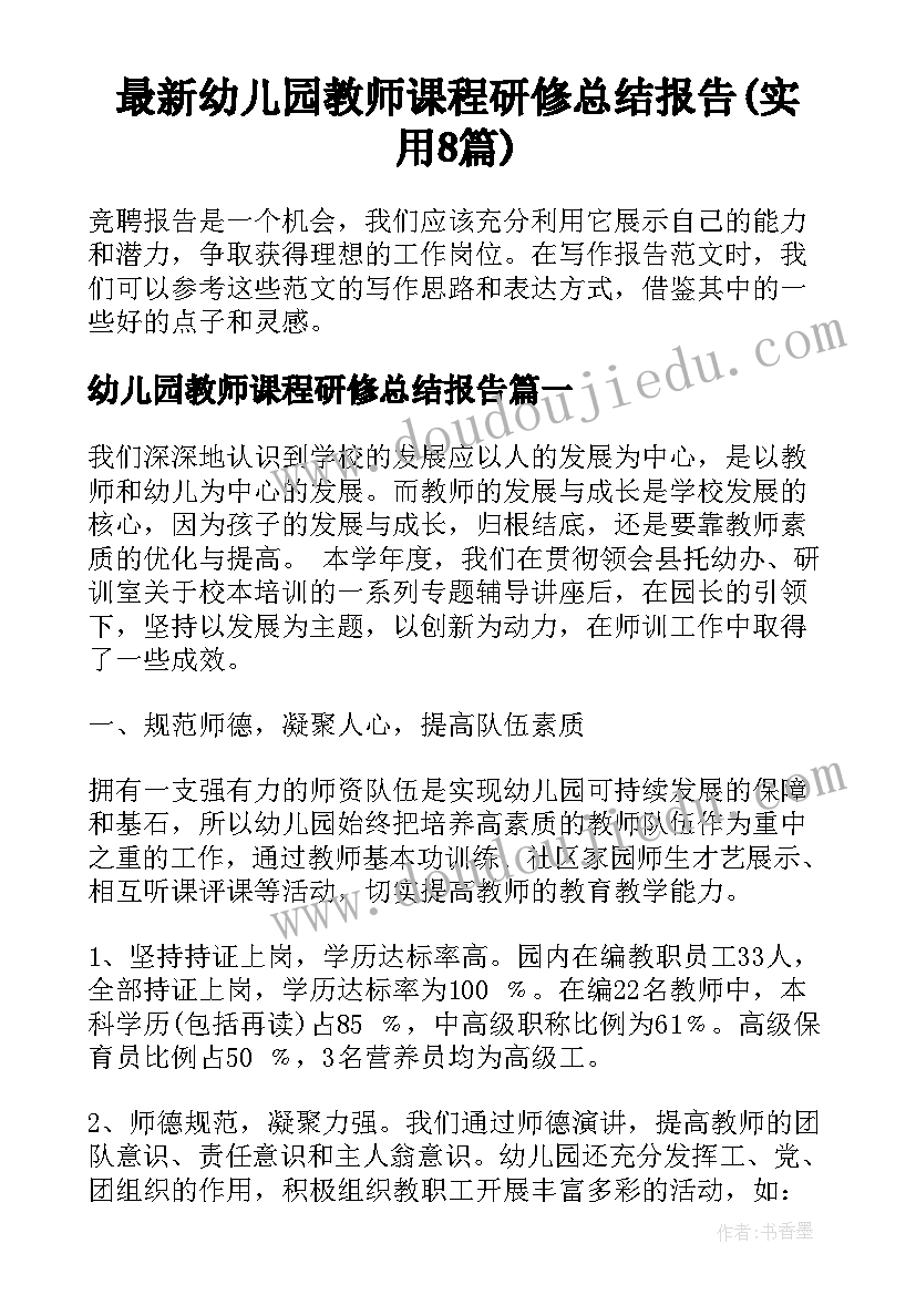 最新幼儿园教师课程研修总结报告(实用8篇)