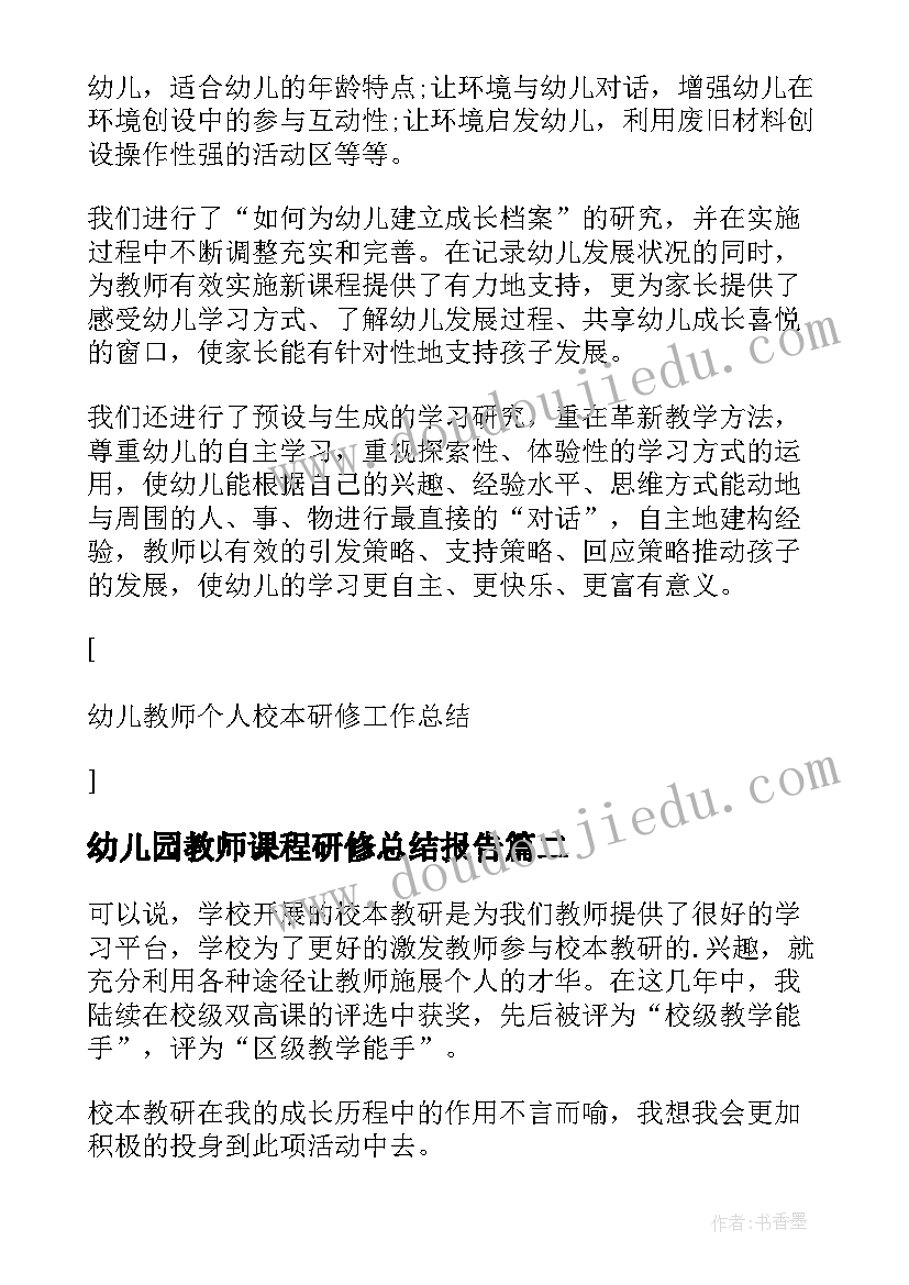 最新幼儿园教师课程研修总结报告(实用8篇)