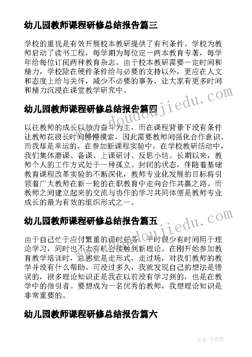 最新幼儿园教师课程研修总结报告(实用8篇)