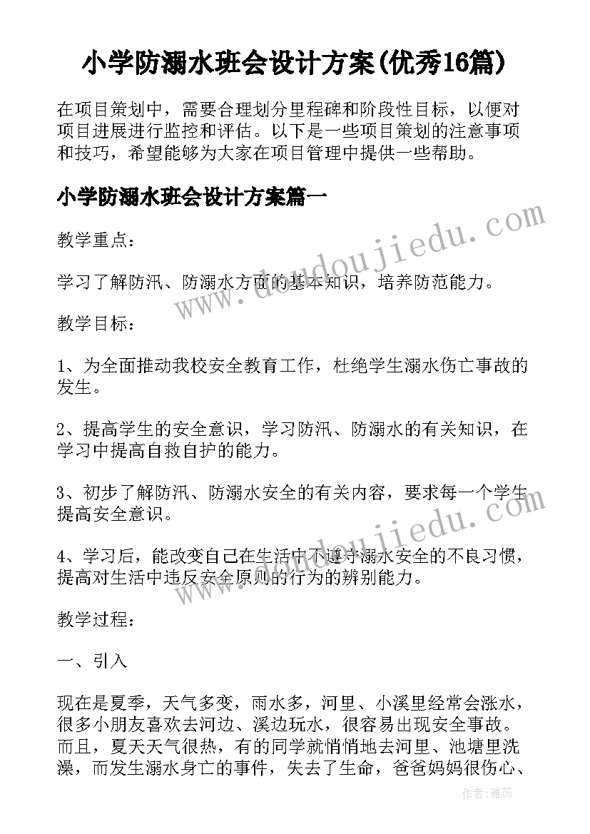 小学防溺水班会设计方案(优秀16篇)