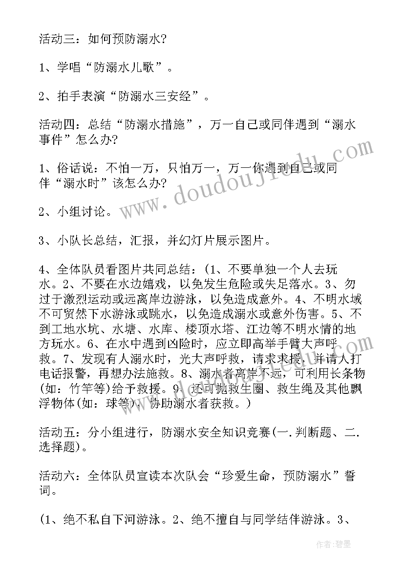 珍爱生命预防溺水班会教案设计方案(精选17篇)