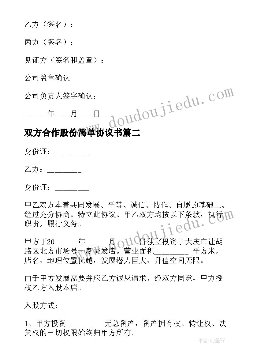 最新双方合作股份简单协议书(优秀8篇)