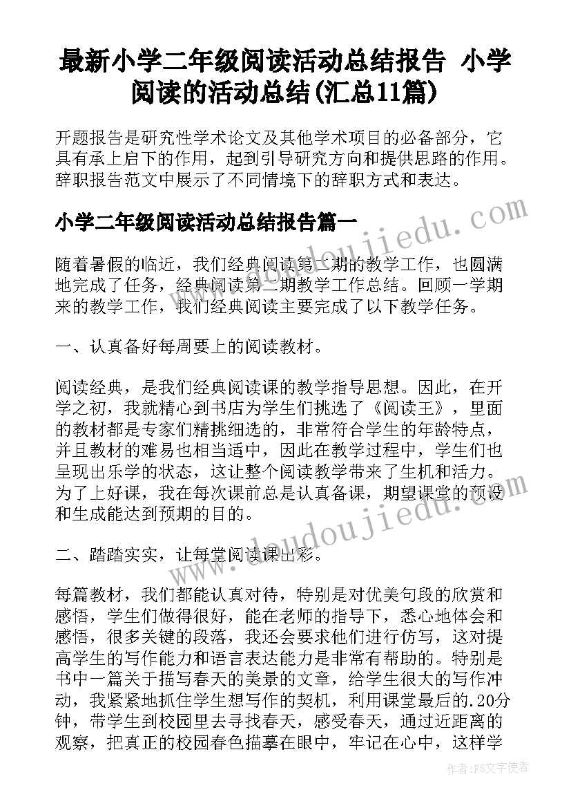 最新小学二年级阅读活动总结报告 小学阅读的活动总结(汇总11篇)