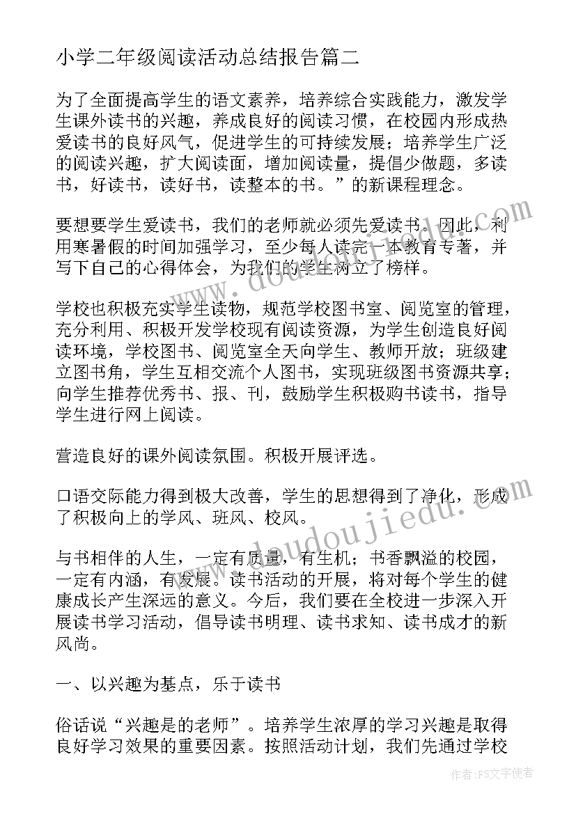 最新小学二年级阅读活动总结报告 小学阅读的活动总结(汇总11篇)