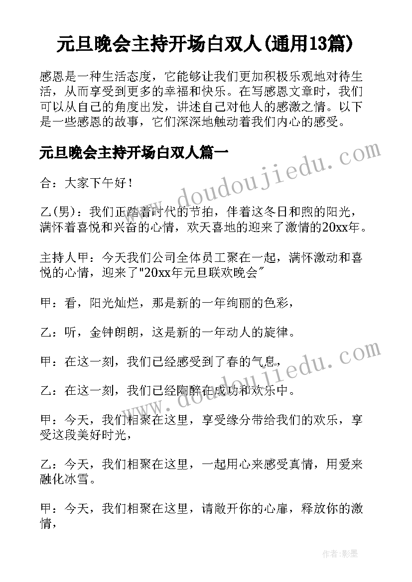 元旦晚会主持开场白双人(通用13篇)