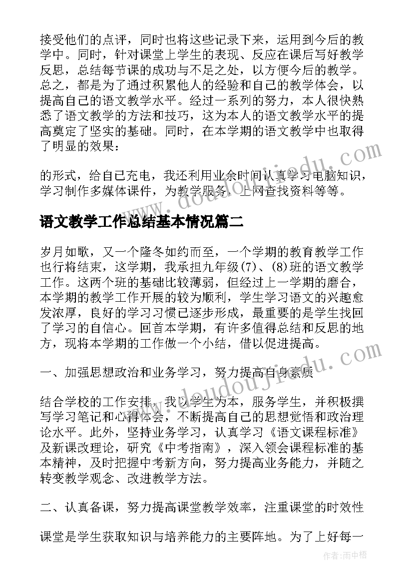 语文教学工作总结基本情况(精选6篇)