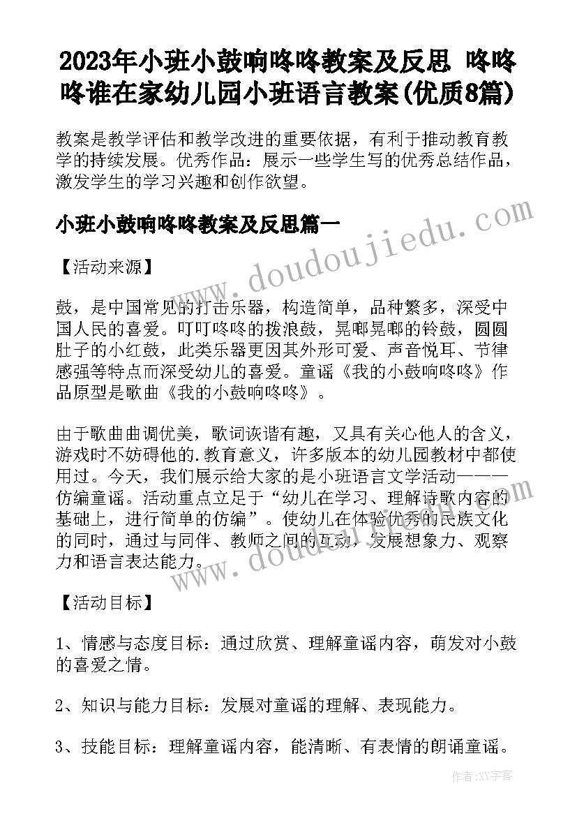 2023年小班小鼓响咚咚教案及反思 咚咚咚谁在家幼儿园小班语言教案(优质8篇)