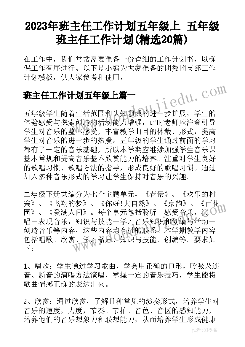 2023年班主任工作计划五年级上 五年级班主任工作计划(精选20篇)