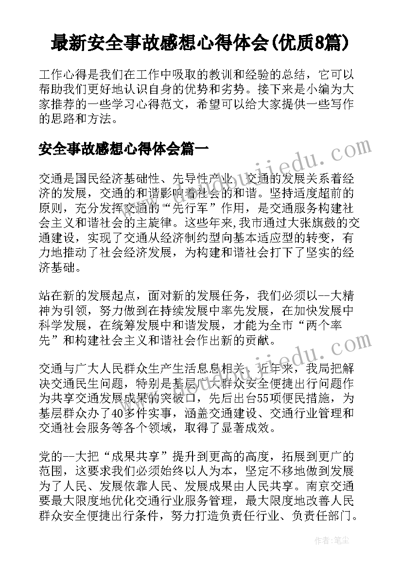 最新安全事故感想心得体会(优质8篇)