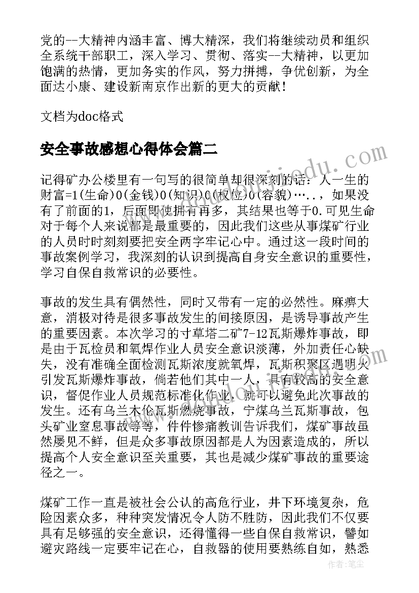 最新安全事故感想心得体会(优质8篇)