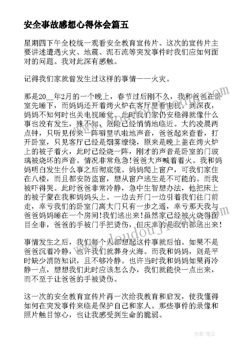 最新安全事故感想心得体会(优质8篇)