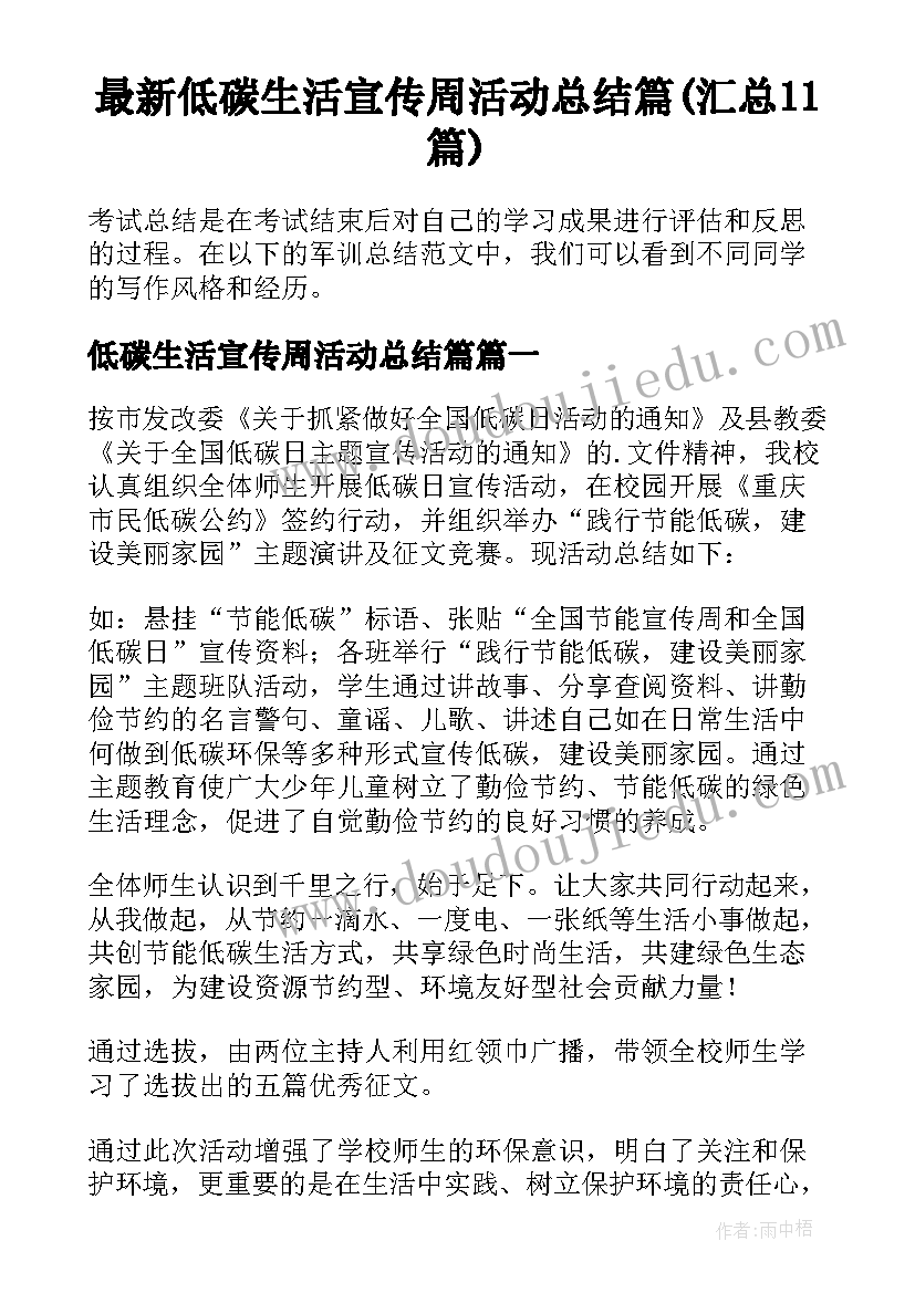 最新低碳生活宣传周活动总结篇(汇总11篇)