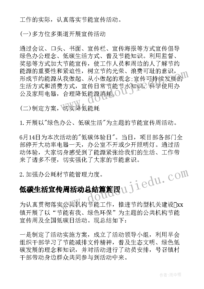 最新低碳生活宣传周活动总结篇(汇总11篇)