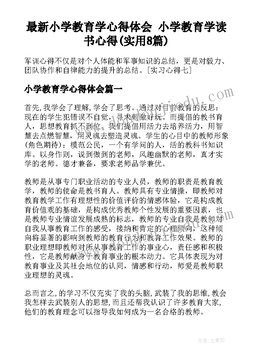 最新小学教育学心得体会 小学教育学读书心得(实用8篇)