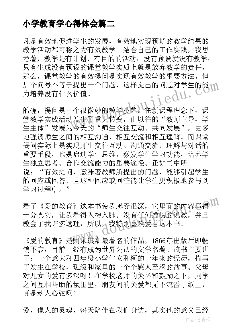 最新小学教育学心得体会 小学教育学读书心得(实用8篇)