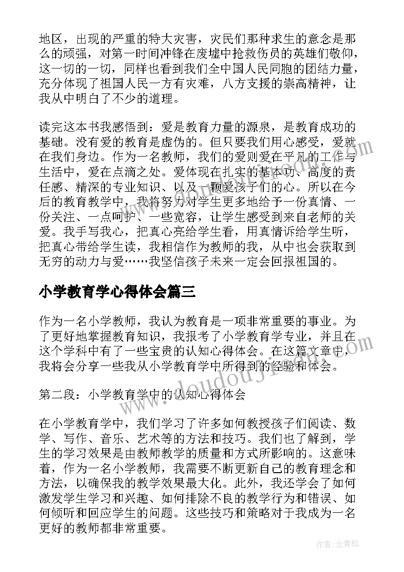 最新小学教育学心得体会 小学教育学读书心得(实用8篇)