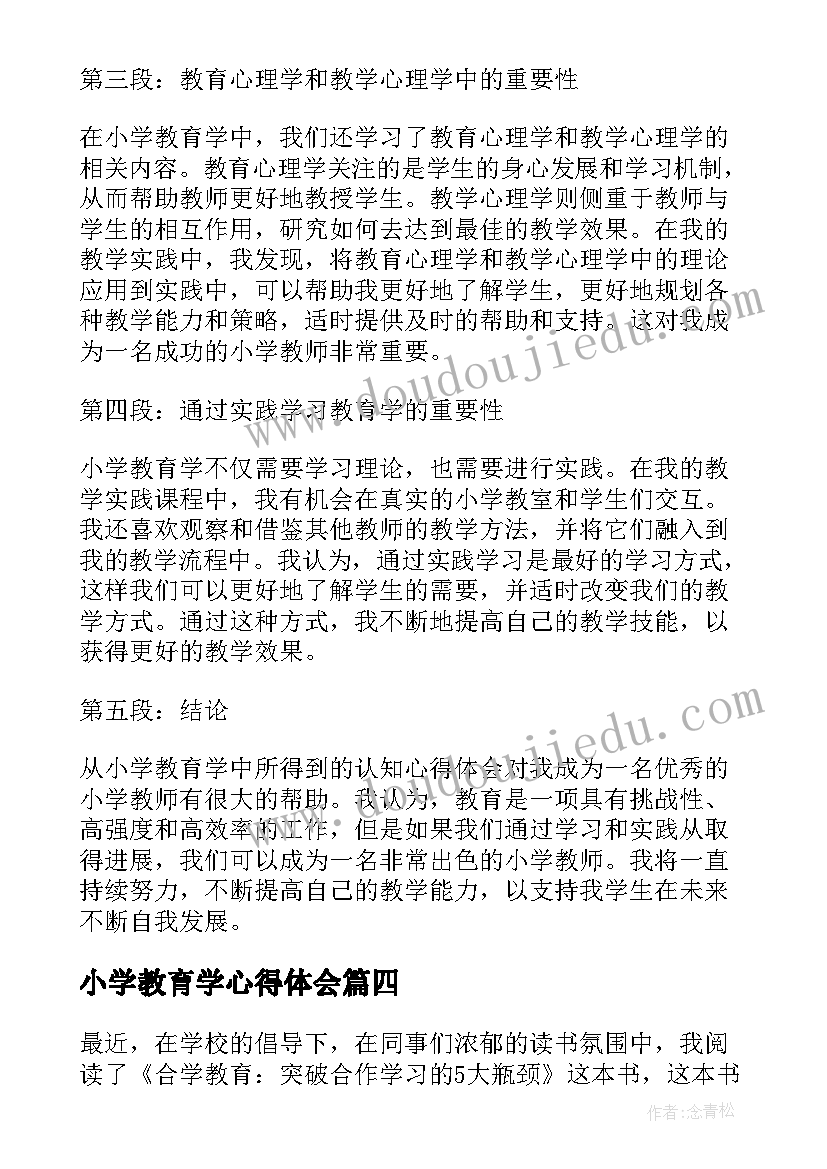 最新小学教育学心得体会 小学教育学读书心得(实用8篇)