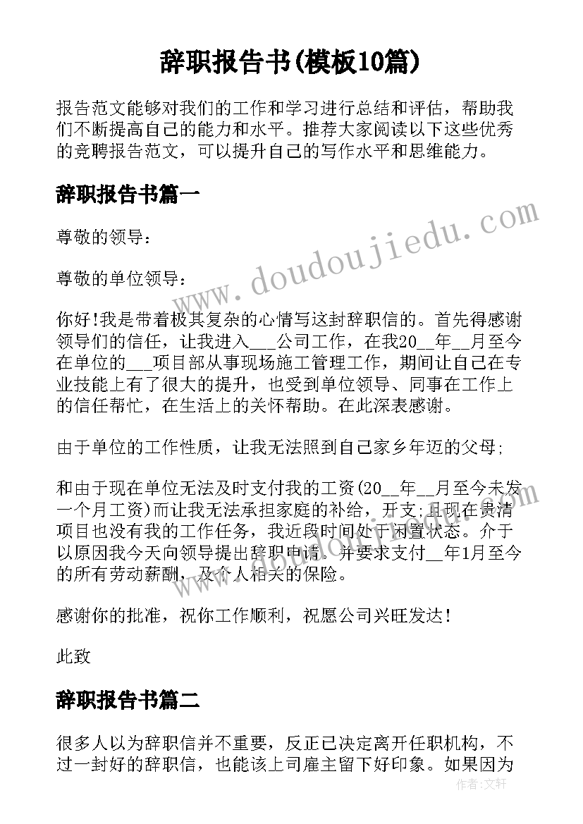 辞职报告书(模板10篇)