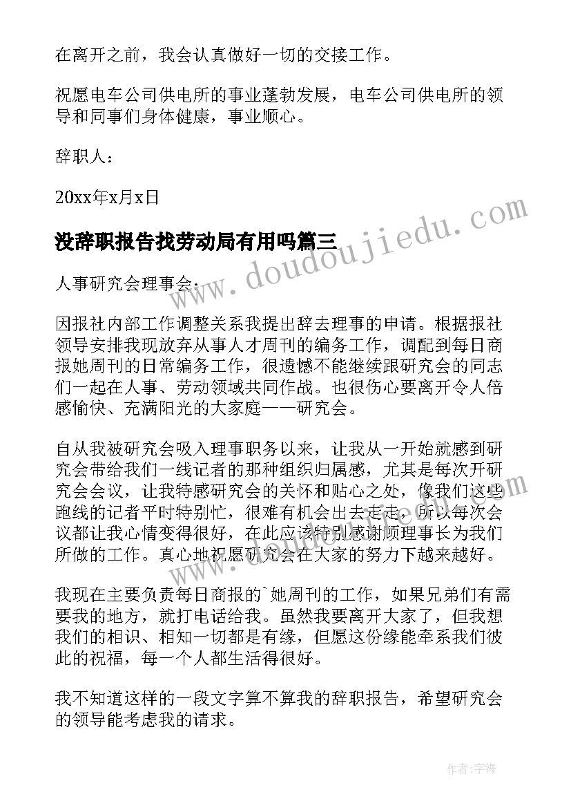 最新没辞职报告找劳动局有用吗(实用16篇)