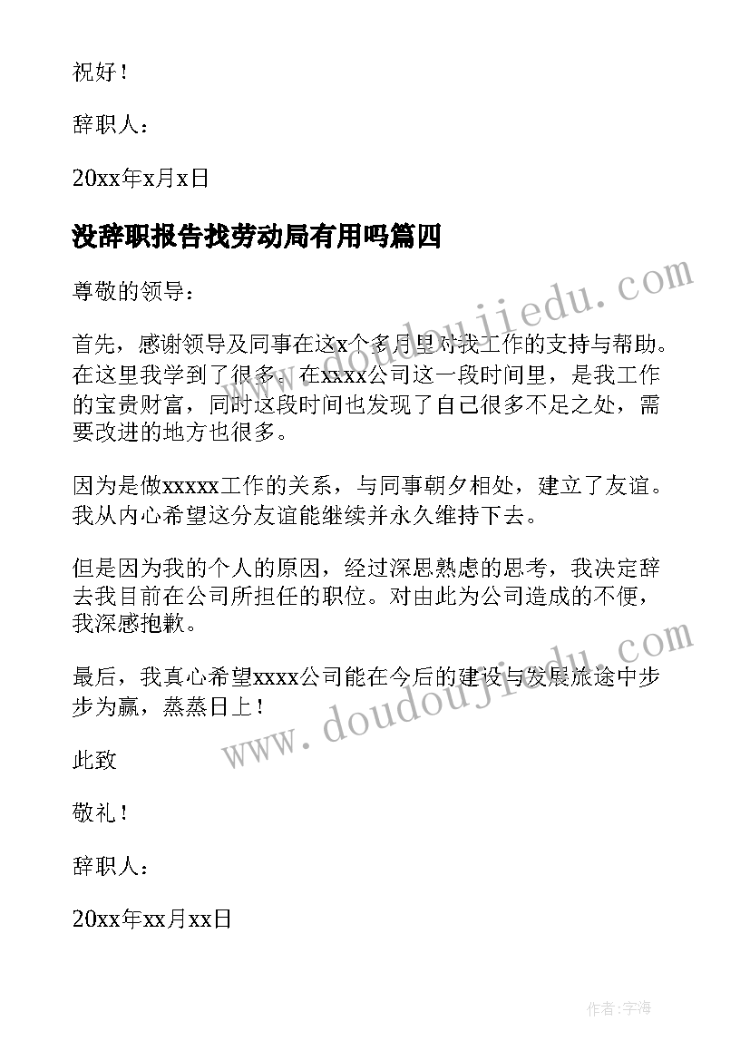 最新没辞职报告找劳动局有用吗(实用16篇)