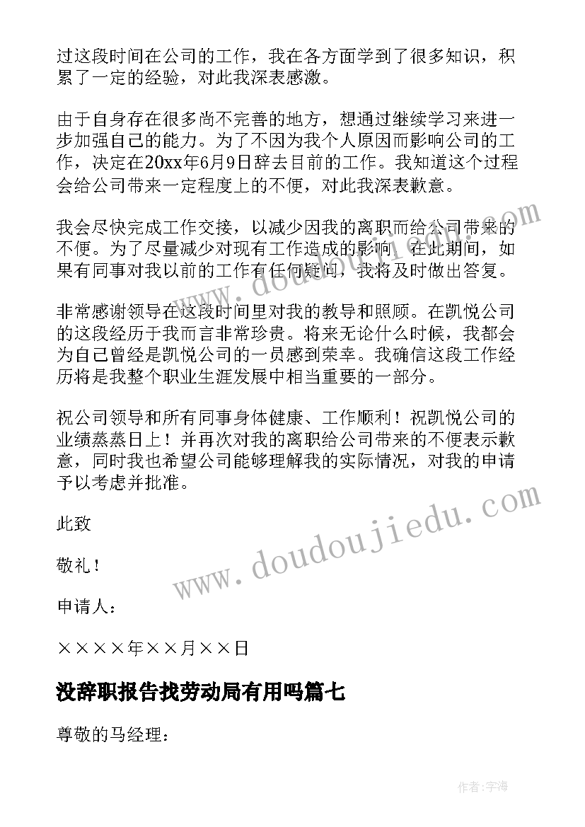 最新没辞职报告找劳动局有用吗(实用16篇)