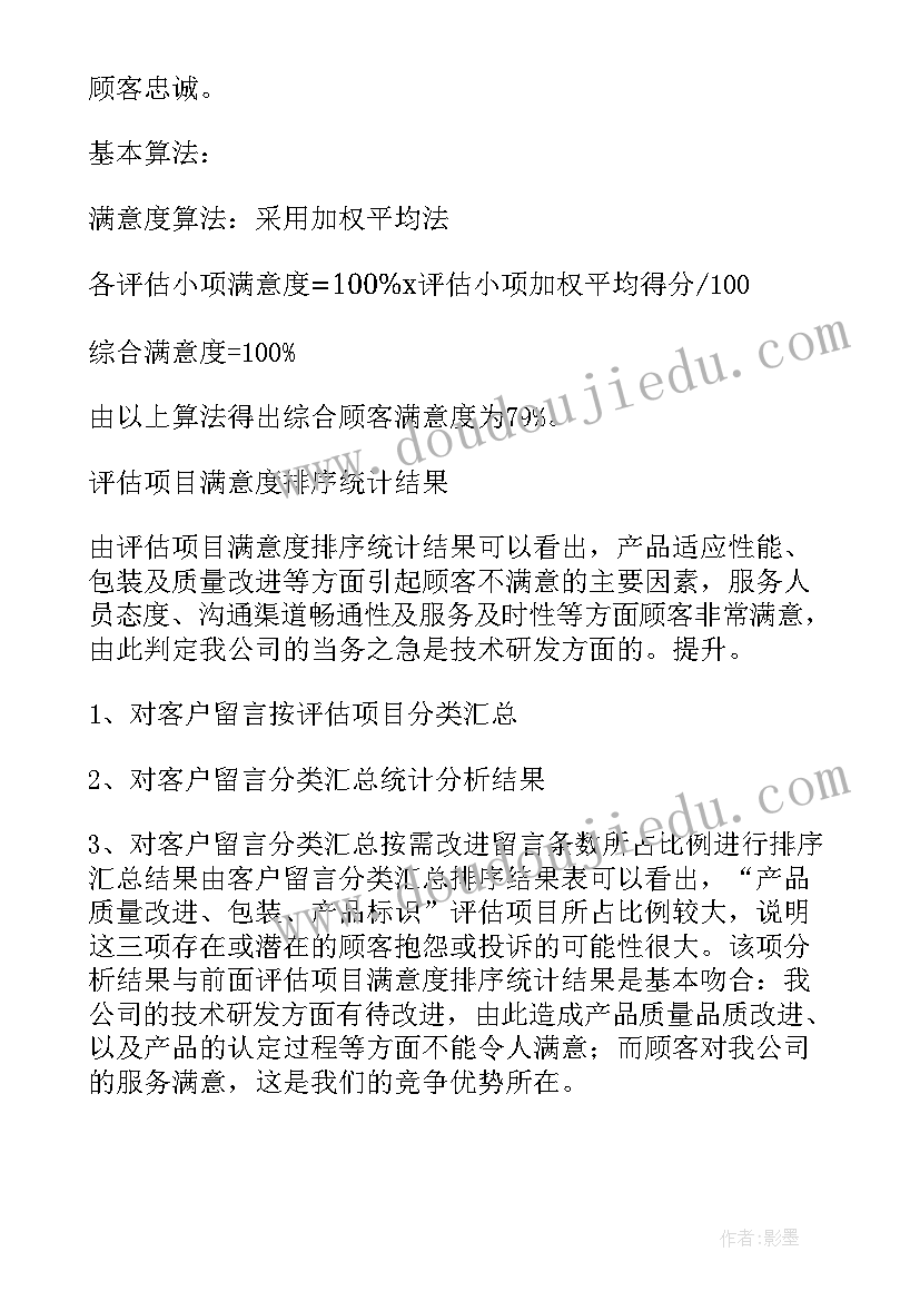 2023年客户满意度调查总结(汇总8篇)