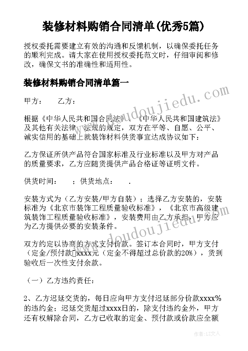 装修材料购销合同清单(优秀5篇)