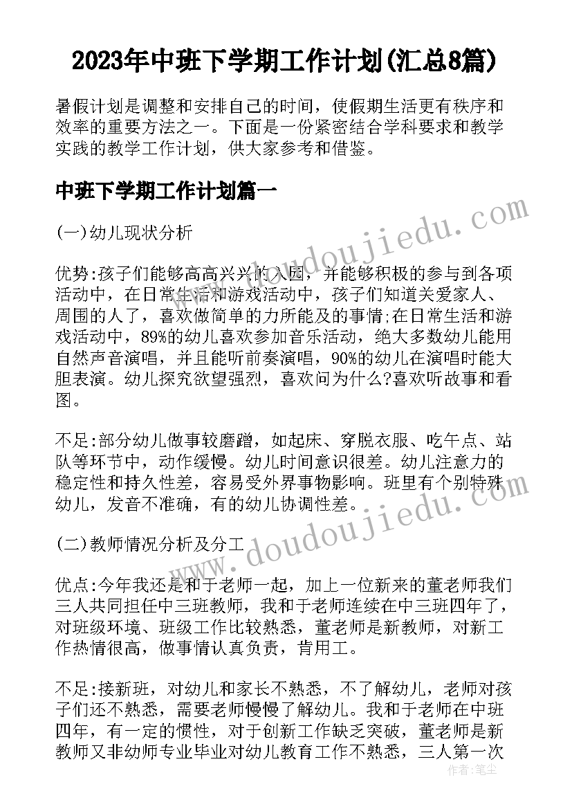 2023年中班下学期工作计划(汇总8篇)