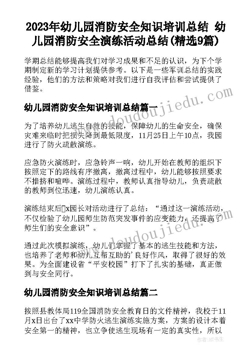 2023年幼儿园消防安全知识培训总结 幼儿园消防安全演练活动总结(精选9篇)