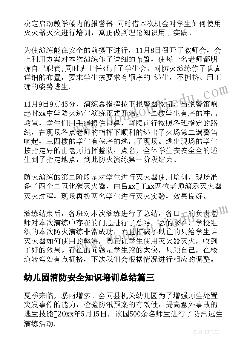 2023年幼儿园消防安全知识培训总结 幼儿园消防安全演练活动总结(精选9篇)