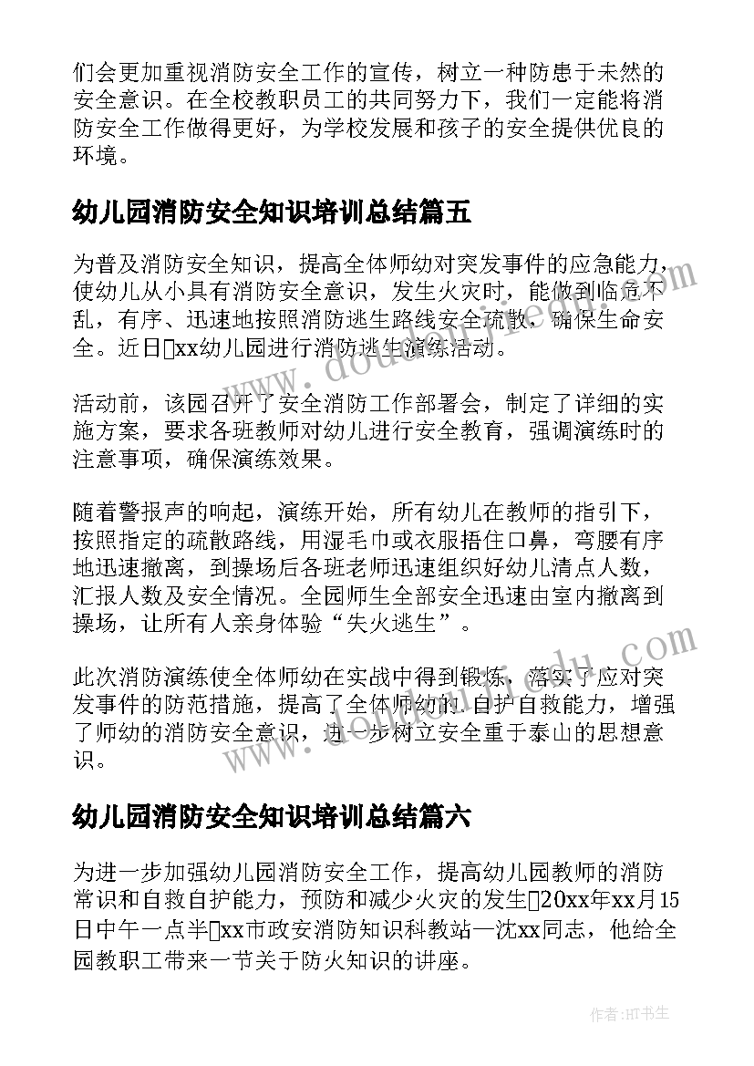 2023年幼儿园消防安全知识培训总结 幼儿园消防安全演练活动总结(精选9篇)