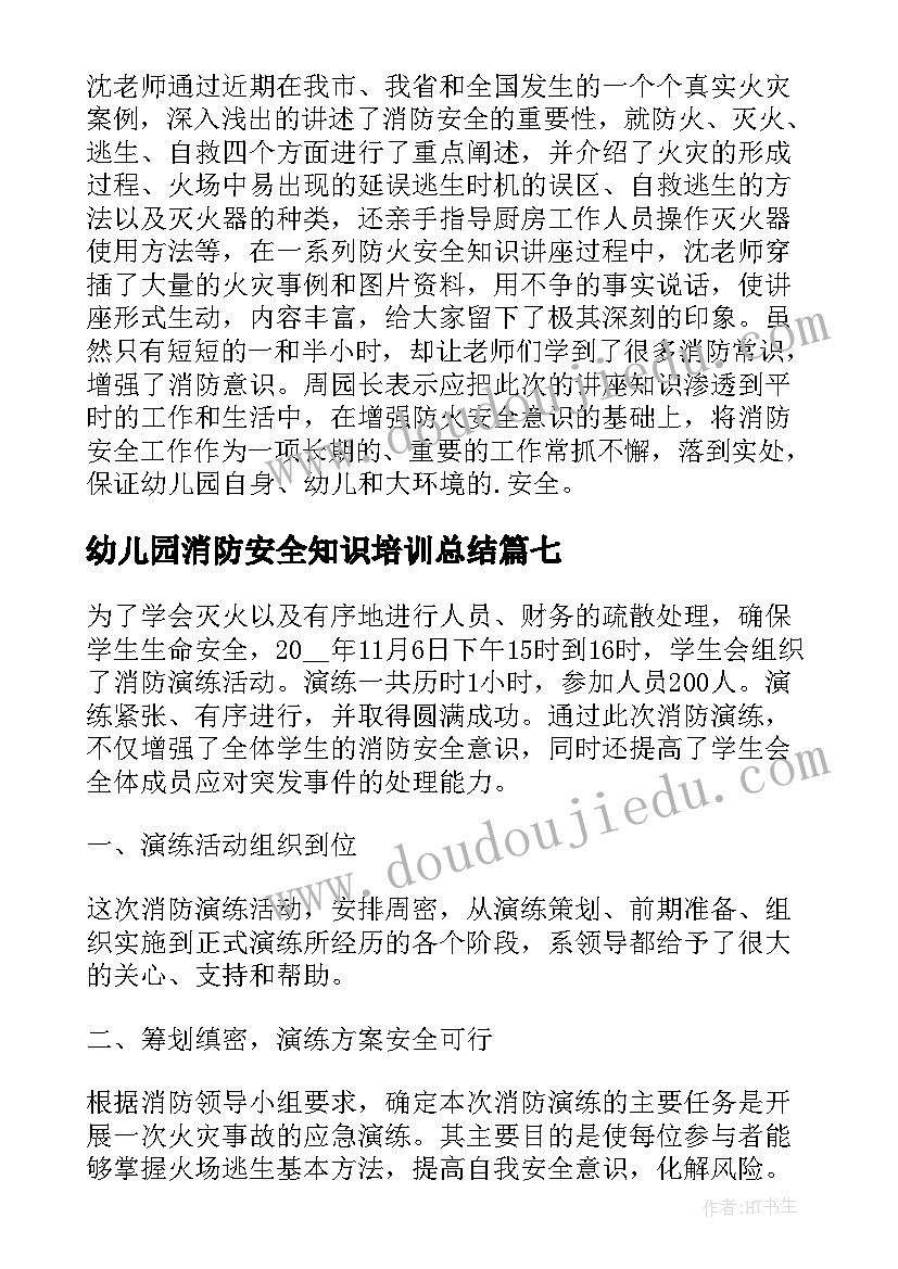 2023年幼儿园消防安全知识培训总结 幼儿园消防安全演练活动总结(精选9篇)