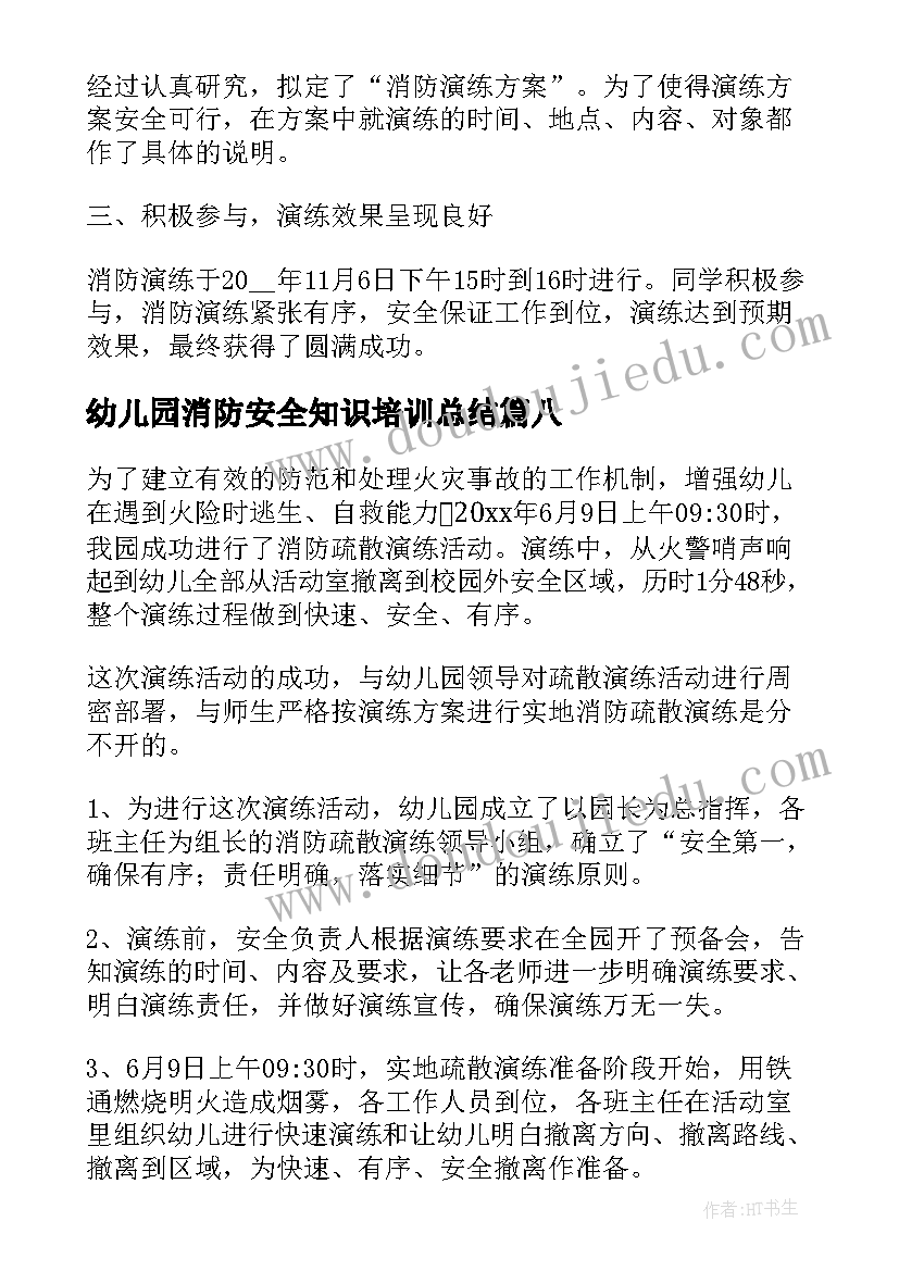 2023年幼儿园消防安全知识培训总结 幼儿园消防安全演练活动总结(精选9篇)