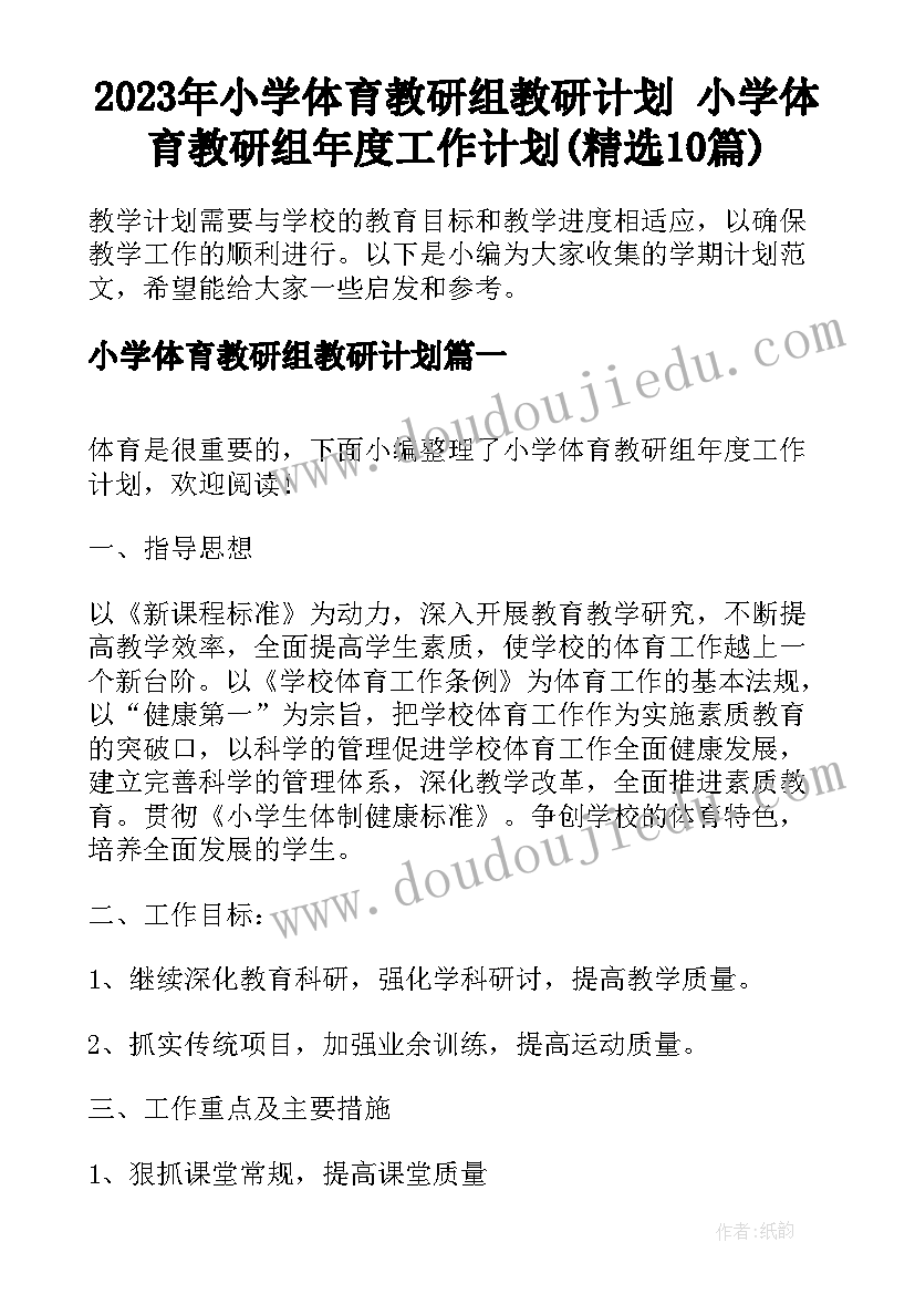 2023年小学体育教研组教研计划 小学体育教研组年度工作计划(精选10篇)