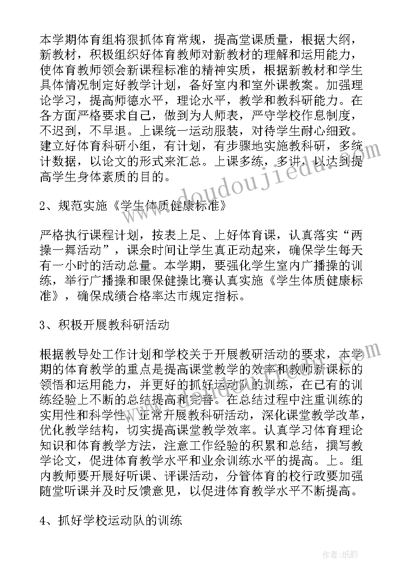 2023年小学体育教研组教研计划 小学体育教研组年度工作计划(精选10篇)