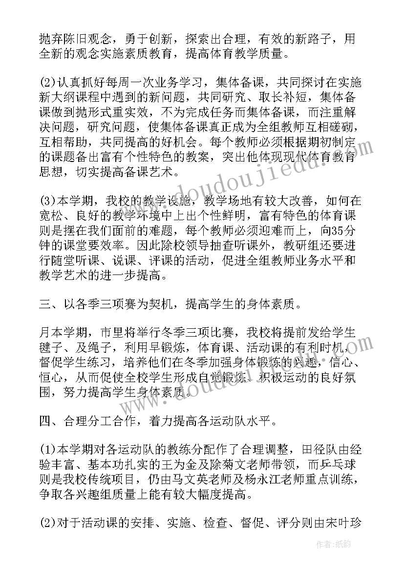 2023年小学体育教研组教研计划 小学体育教研组年度工作计划(精选10篇)