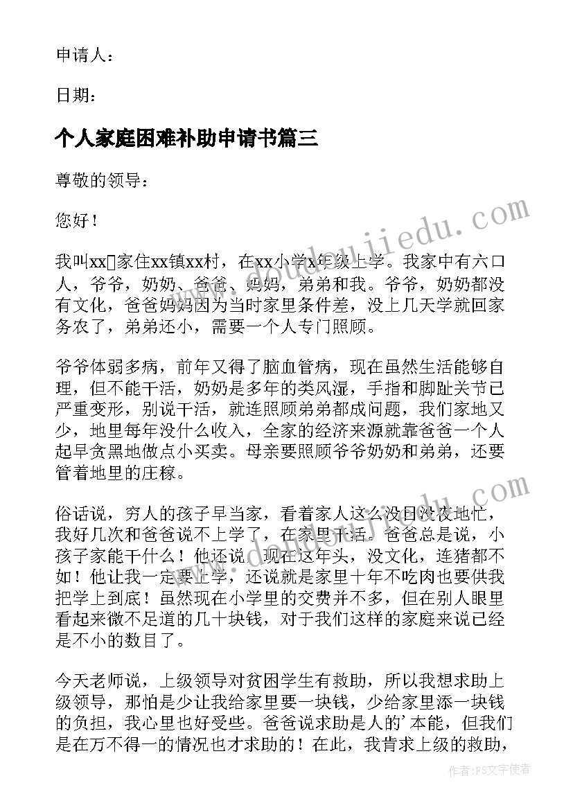 2023年个人家庭困难补助申请书(汇总18篇)