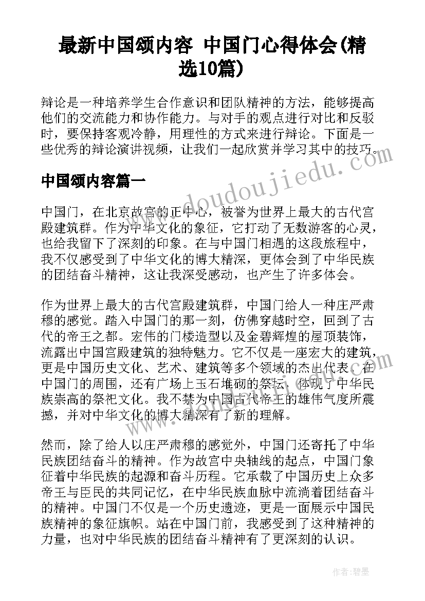 最新中国颂内容 中国门心得体会(精选10篇)