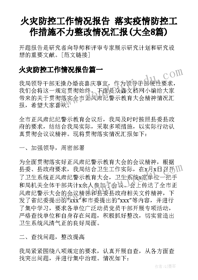 火灾防控工作情况报告 落实疫情防控工作措施不力整改情况汇报(大全8篇)