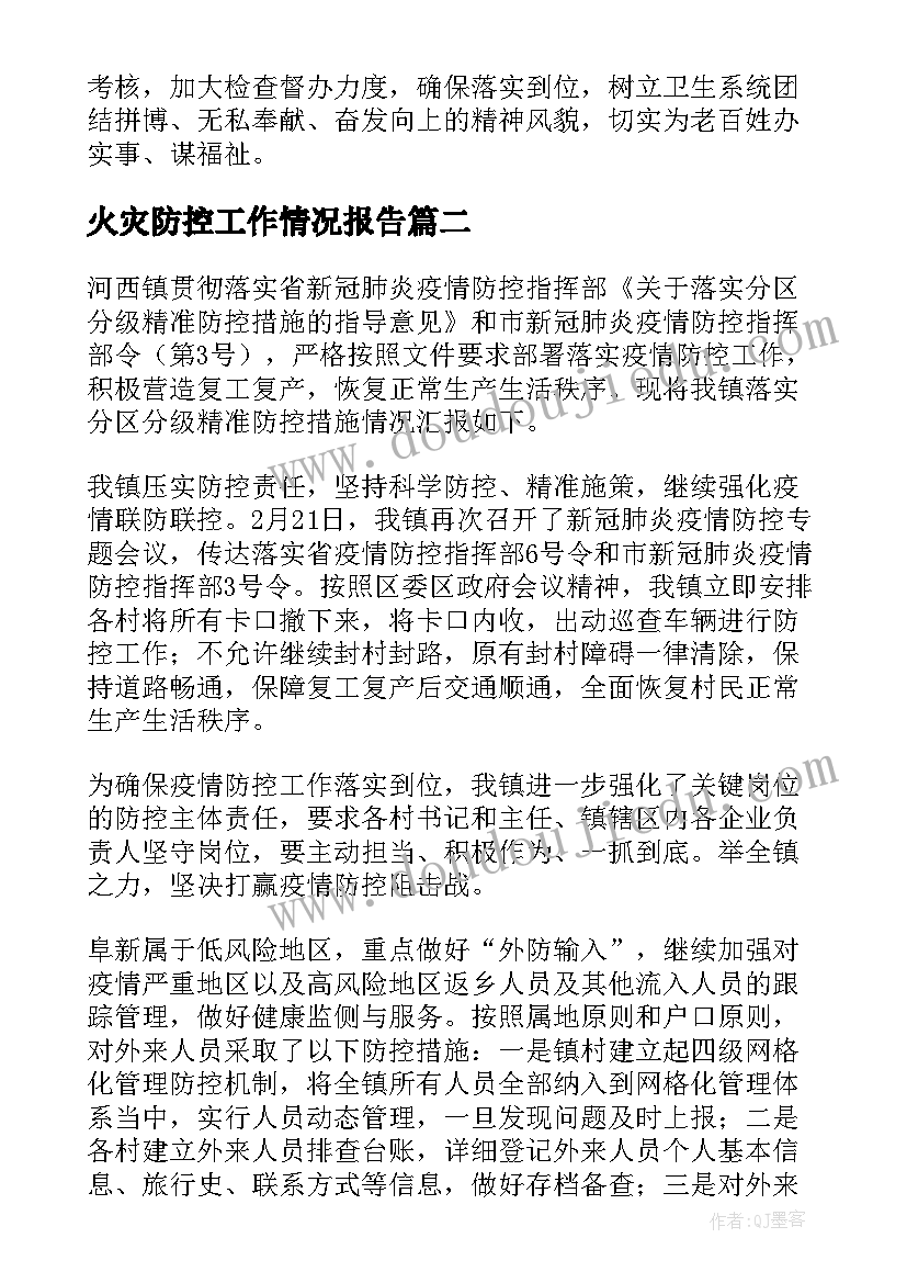 火灾防控工作情况报告 落实疫情防控工作措施不力整改情况汇报(大全8篇)