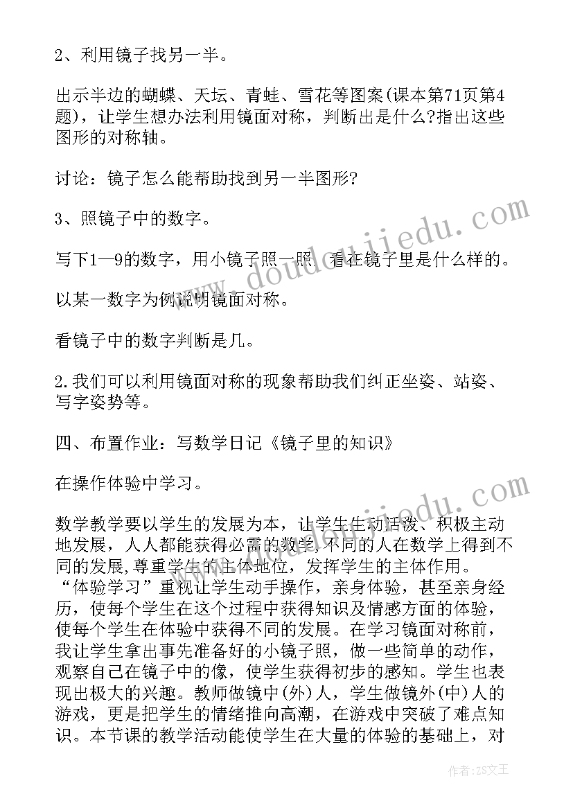 最新对称美教学设计 镜面对称教案(精选19篇)