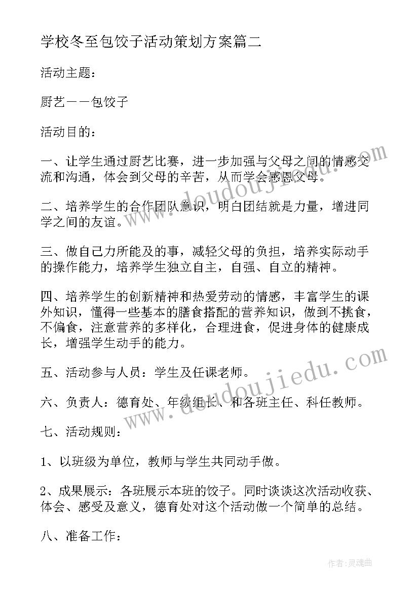 学校冬至包饺子活动策划方案(优秀16篇)